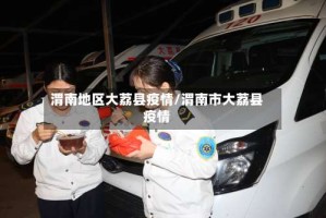 渭南地区大荔县疫情/渭南市大荔县疫情