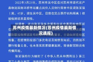 苏州疫情最新情况(苏州疫情最新情况通报)