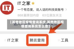 【其他地区疫情查询系统,其他地区疫情查询系统怎么查】