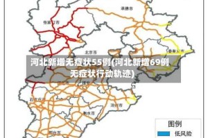 河北新增无症状55例(河北新增69例无症状行动轨迹)