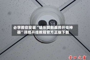 必学教你安装“胡乐邯郸麻将开挂神器”详细开挂教程官方正版下载