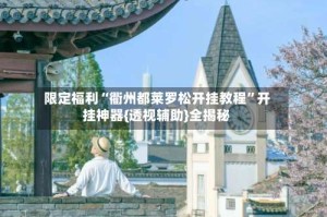 限定福利“衢州都莱罗松开挂教程”开挂神器{透视辅助}全揭秘