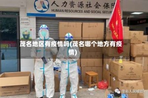 茂名地区有疫情吗(茂名哪个地方有疫情)