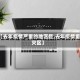 【去年疫情严重的地区是,去年疫情重灾区】