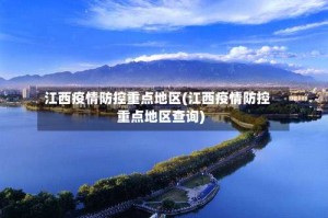 江西疫情防控重点地区(江西疫情防控重点地区查询)
