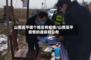 山西高平哪个地区有疫情/山西高平疫情的通报和公布