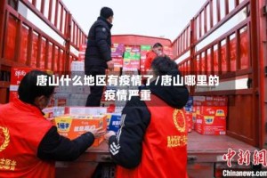 唐山什么地区有疫情了/唐山哪里的疫情严重
