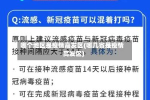 哪个地区是疫情高发区(哪几省是疫情高发区)
