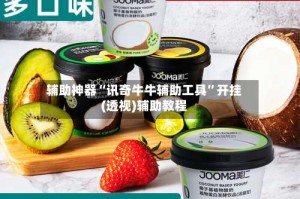 辅助神器“讯奇牛牛辅助工具”开挂(透视)辅助教程