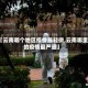 【云南哪个地区疫情最轻微,云南哪里的疫情最严重】