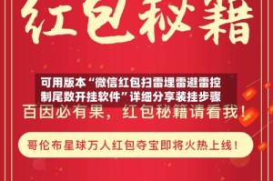 可用版本“微信红包扫雷埋雷避雷控制尾数开挂软件”详细分享装挂步骤