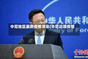 中尼地区最新疫情消息(中尼边境疫情)