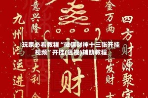 玩家必看教程“微信财神十三张开挂视频”开挂(透视)辅助教程