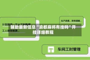 辅助最新信息“渝都麻将有挂吗”开挂详细教程
