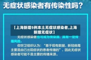 【上海新增5例本土无症状感染者,上海 新增无症状】