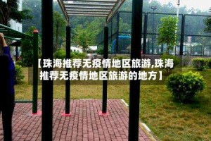 【珠海推荐无疫情地区旅游,珠海推荐无疫情地区旅游的地方】