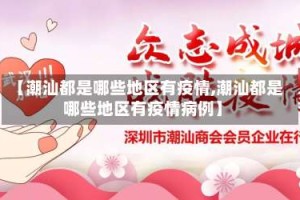 【潮汕都是哪些地区有疫情,潮汕都是哪些地区有疫情病例】