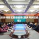 重庆开州地区最新疫情(重庆开洲区疫情)