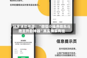 玩家辅助神器：“微信小程序微乐斗地主外卦神器”其实确实有挂