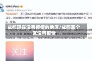 成都现在没有疫情的地区/成都哪个区没有疫情