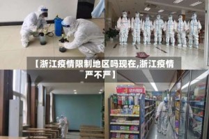 【浙江疫情限制地区吗现在,浙江疫情严不严】