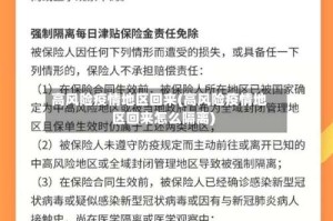 高风险疫情地区回来(高风险疫情地区回来怎么隔离)