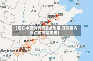 【现在中国的疫情重点地区,现在国内重点疫区是哪里】