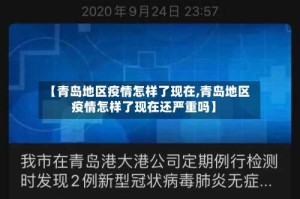 【青岛地区疫情怎样了现在,青岛地区疫情怎样了现在还严重吗】