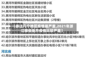 【浙江几个地区疫情最严重,2021年浙江哪些地方疫情比较严重】