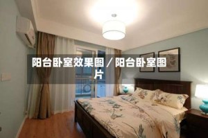 阳台卧室效果图／阳台卧室图片