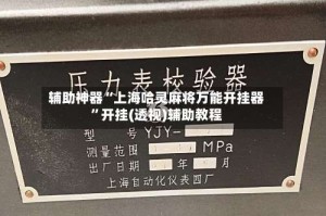 辅助神器“上海哈灵麻将万能开挂器”开挂(透视)辅助教程