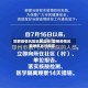 邯郸疫情风险地区出行/邯郸疫情风险地区出行规定