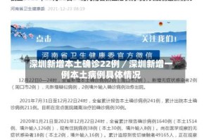 深圳新增本土确诊22例／深圳新增一例本土病例具体情况