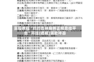 实操教程“约约吉林麻将正规卖挂平台”开挂(透视)辅助神器