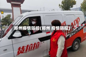 郑州疫情防控(郑州 疫情防控)