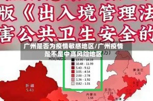 广州是否为疫情敏感地区/广州疫情是不是中高风险地区