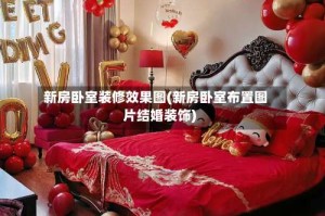 新房卧室装修效果图(新房卧室布置图片结婚装饰)