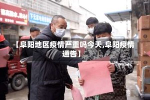 【阜阳地区疫情严重吗今天,阜阳疫情通告】