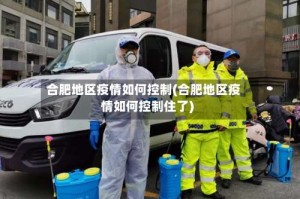 合肥地区疫情如何控制(合肥地区疫情如何控制住了)