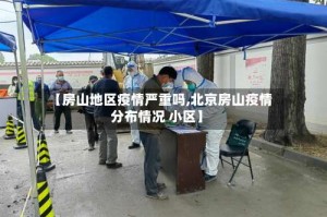 【房山地区疫情严重吗,北京房山疫情分布情况 小区】
