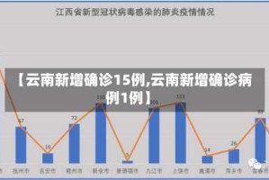 【云南新增确诊15例,云南新增确诊病例1例】