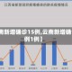 【云南新增确诊15例,云南新增确诊病例1例】
