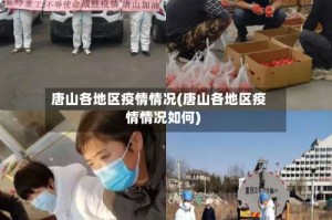 唐山各地区疫情情况(唐山各地区疫情情况如何)
