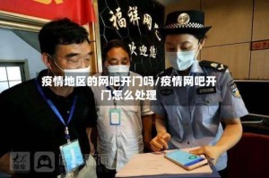 疫情地区的网吧开门吗/疫情网吧开门怎么处理