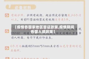 【疫情各国家地区签证政策,疫情期间各国入境政策】
