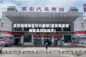 高安疫情地区划分最新(高安再发疫情紧急风险提示)