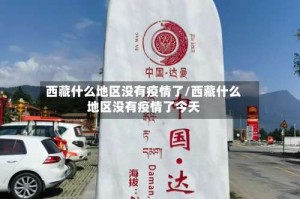西藏什么地区没有疫情了/西藏什么地区没有疫情了今天