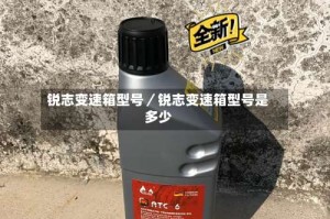 锐志变速箱型号／锐志变速箱型号是多少