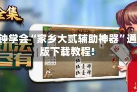 3分钟学会“家乡大贰辅助神器”通用版下载教程!