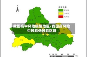 我国高中风险疫情地区/我国高风险中风险低风险区域